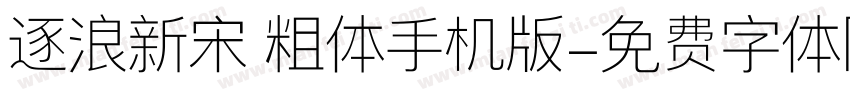 逐浪新宋 粗体手机版字体转换